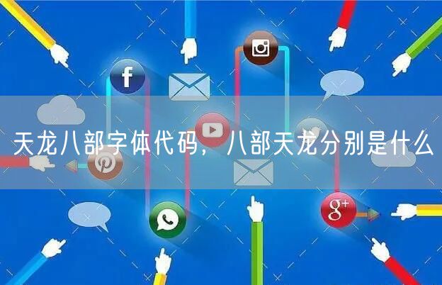 天龙八部字体代码,八部天龙分别是什么