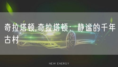 奇拉塔顿,奇拉塔顿：静谧的千年古村