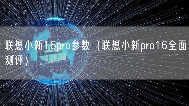 联想小新16pro参数（联想小新pro16全面测评）