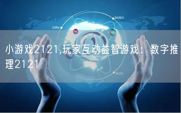 小游戏2121,玩家互动益智游戏:数字推理2121