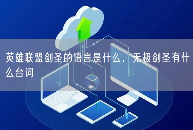 英雄联盟剑圣的语言是什么，无极剑圣有什么台词
