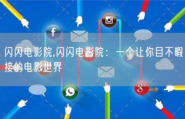 闪闪电影院,闪闪电影院：一个让你目不暇接的电影世界