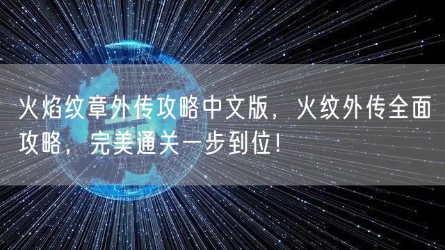 火焰纹章外传攻略中文版，火纹外传全面攻略，完美通关一步到位！