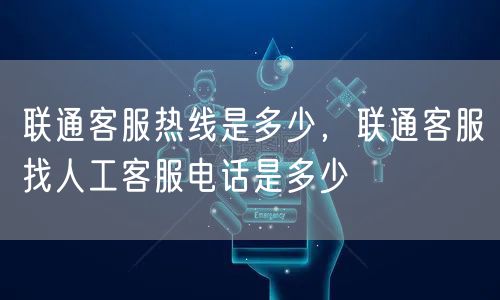 联通客服热线是多少，联通客服找人工客服电话是多少