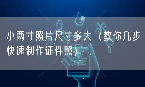 小两寸照片尺寸多大（教你几步快速制作证件照）