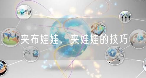 夹布娃娃，夹娃娃的技巧