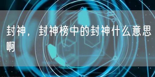 封神，封神榜中的封神什么意思啊