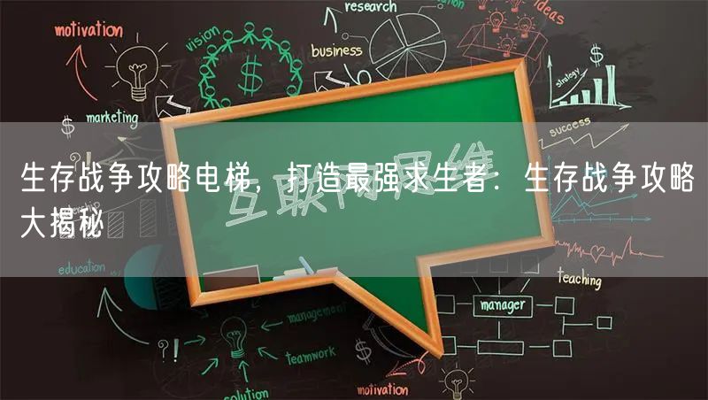 生存战争攻略电梯，打造最强求生者：生存战争攻略大揭秘