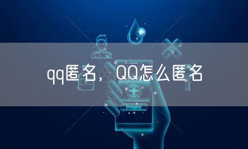 qq匿名,QQ怎么匿名