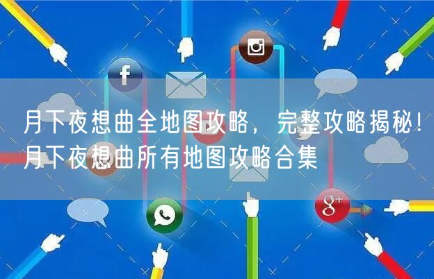 月下夜想曲全地图攻略，完整攻略揭秘！月下夜想曲所有地图攻略合集