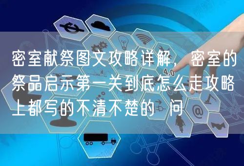 密室献祭图文攻略详解,密室的祭品启示第一关到底怎么走攻略上都写的不清不楚的 问
