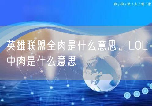 英雄联盟全肉是什么意思，LOL中肉是什么意思