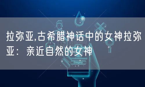 拉弥亚,古希腊神话中的女神拉弥亚：亲近自然的女神