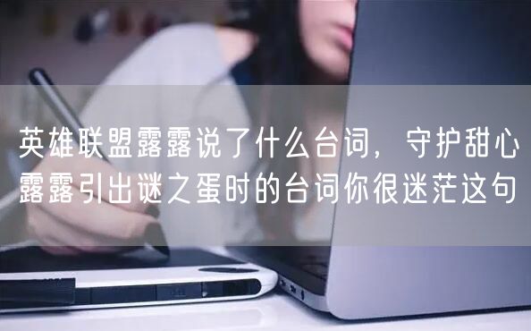 英雄联盟露露说了什么台词,守护甜心露露引出谜之蛋时的台词你很迷茫这句