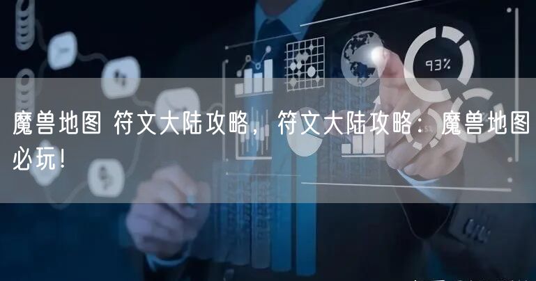 魔兽地图 符文大陆攻略,符文大陆攻略:魔兽地图必玩!