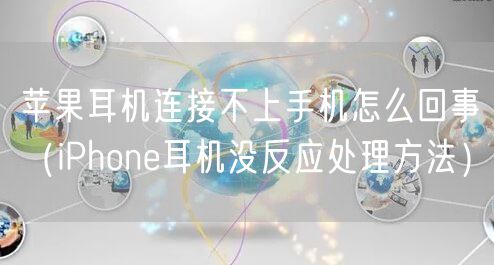 苹果耳机连接不上手机怎么回事(iPhone耳机没反应处理方法)