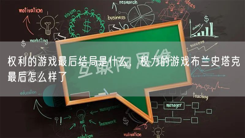 权利的游戏最后结局是什么，权力的游戏布兰史塔克最后怎么样了