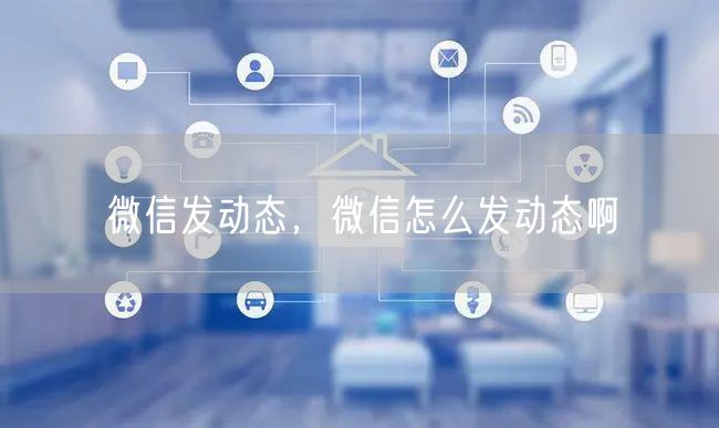 微信发动态，微信怎么发动态啊