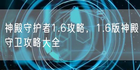 神殿守护者1.6攻略,1.6版神殿守卫攻略大全