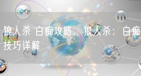 狼人杀 白痴攻略，狼人杀：白痴技巧详解