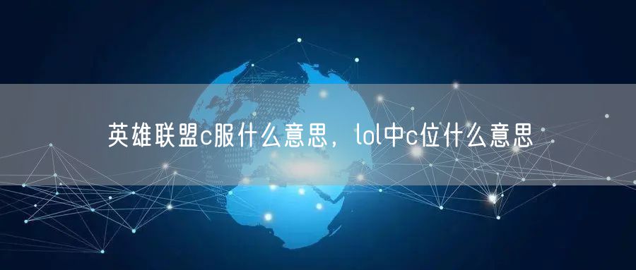 英雄联盟c服什么意思,lol中c位什么意思