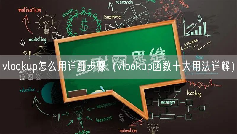 vlookup怎么用详细步骤(vlookup函数十大用法详解)