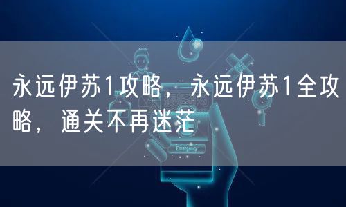 永远伊苏1攻略，永远伊苏1全攻略，通关不再迷茫