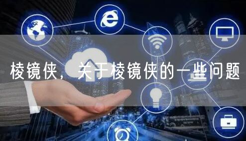 棱镜侠,关于棱镜侠的一些问题