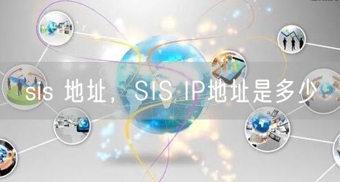 sis 地址,SIS IP地址是多少