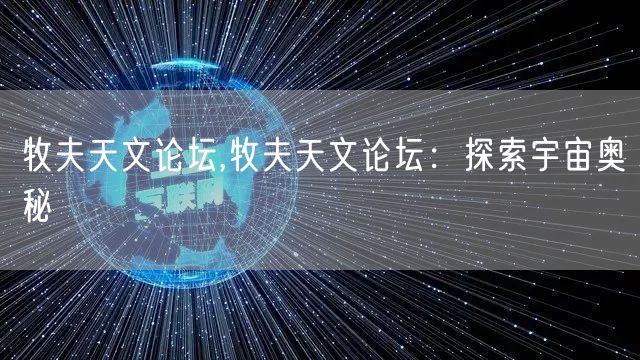 牧夫天文论坛,牧夫天文论坛：探索宇宙奥秘