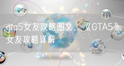 gta5女友攻略图文，《GTA5》女友攻略详解