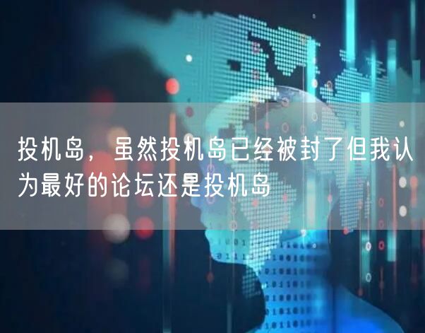 投机岛，虽然投机岛已经被封了但我认为最好的论坛还是投机岛