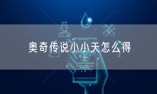 奥奇传说小小天怎么得