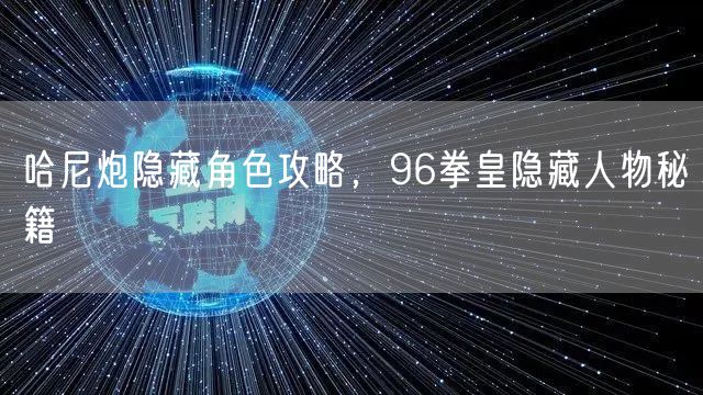 哈尼炮隐藏角色攻略,96拳皇隐藏人物秘籍