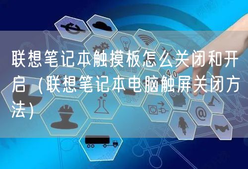 联想笔记本触摸板怎么关闭和开启（联想笔记本电脑触屏关闭方法）