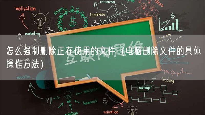 怎么强制删除正在使用的文件（电脑删除文件的具体操作方法）