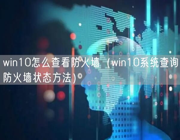 win10怎么查看防火墙（win10系统查询防火墙状态方法）