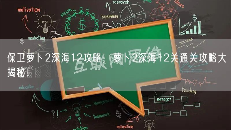 保卫萝卜2深海12攻略，萝卜2深海12关通关攻略大揭秘！