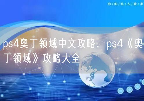 ps4奥丁领域中文攻略，ps4《奥丁领域》攻略大全