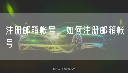 注册邮箱帐号，如何注册邮箱帐号