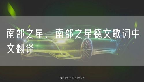 南部之星,南部之星德文歌词中文翻译