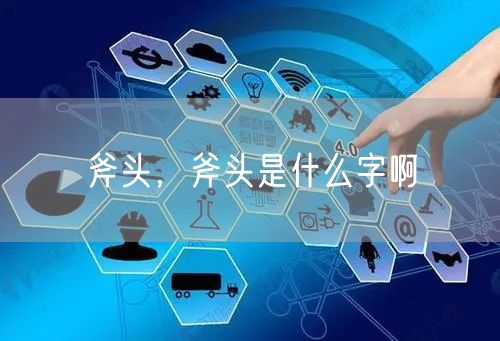 斧头,斧头是什么字啊