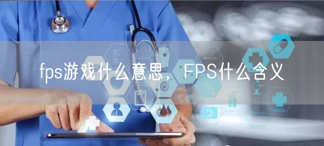 fps游戏什么意思,FPS什么含义