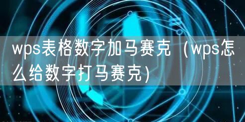 wps表格数字加马赛克(wps怎么给数字打马赛克)