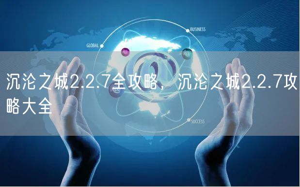 沉沦之城2.2.7全攻略,沉沦之城2.2.7攻略大全