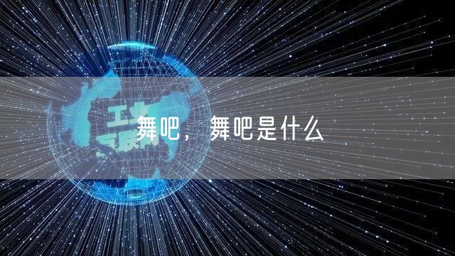舞吧,舞吧是什么