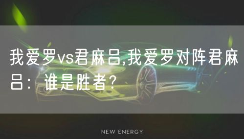 我爱罗vs君麻吕,我爱罗对阵君麻吕：谁是胜者？
