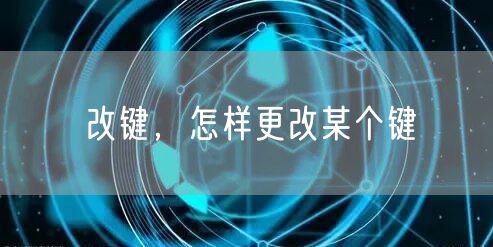 改键,怎样更改某个键