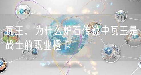 瓦王，为什么炉石传说中瓦王是战士的职业橙卡