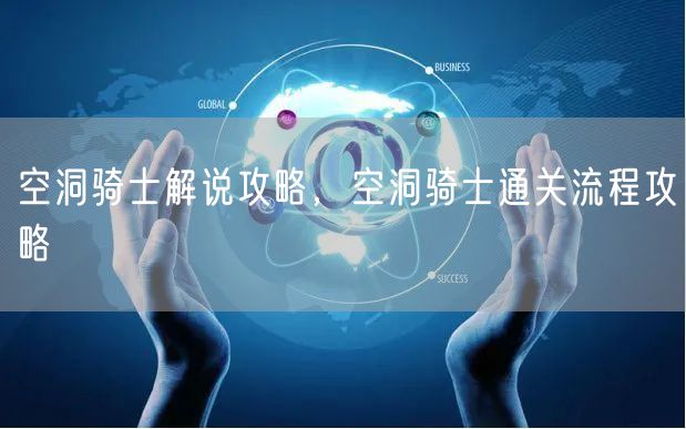 空洞骑士解说攻略,空洞骑士通关流程攻略